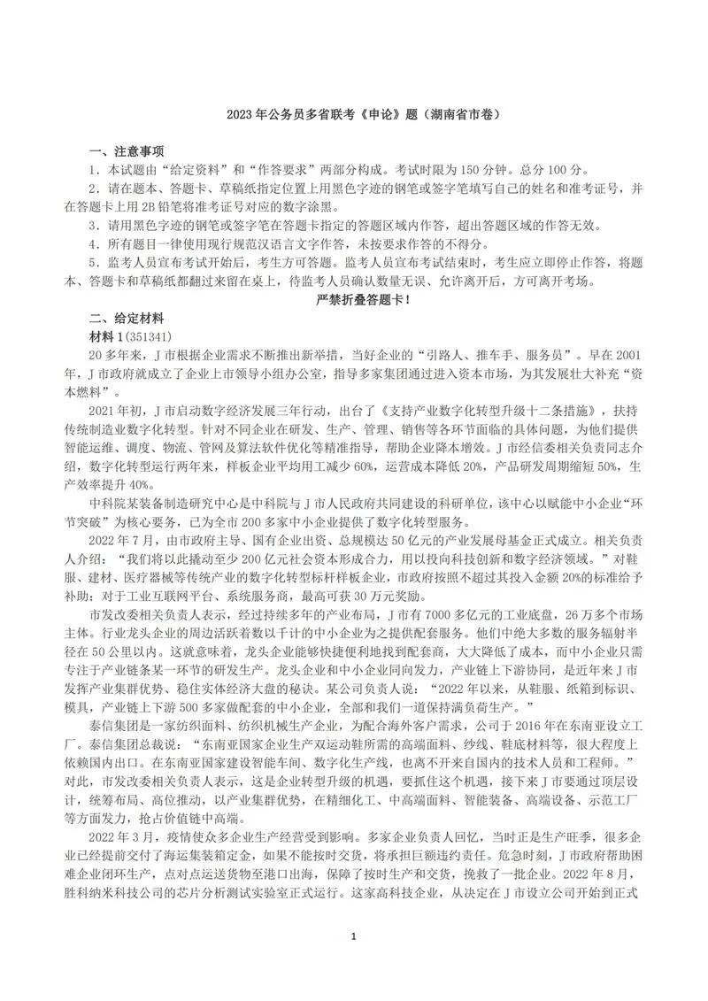 2023年公务员多省联考《申论》（湖南省市卷）真题及答案_P1.webp