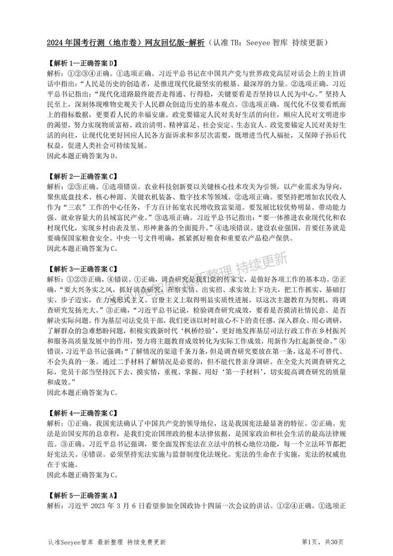 4-【地市卷】2024年国考-答案和解析_P1.webp
