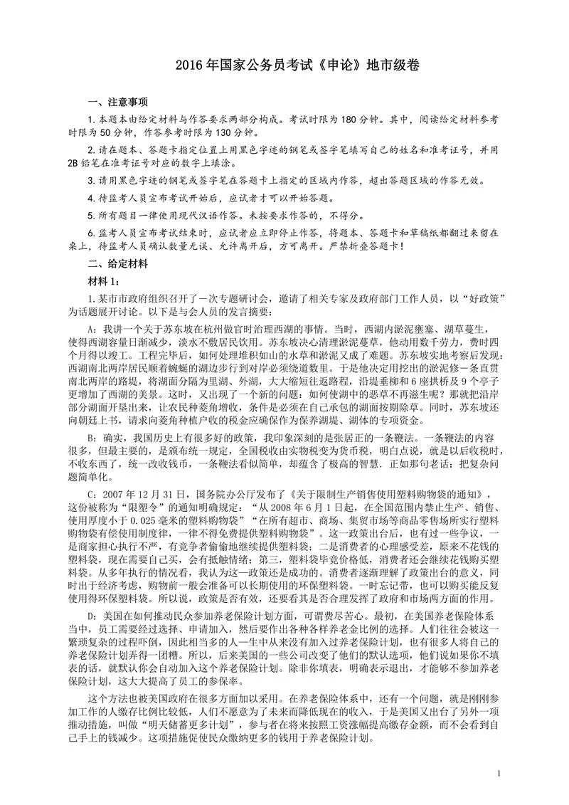 2016年国家录用公务员考试《申论》真题卷及答案（地市级）_P1.webp