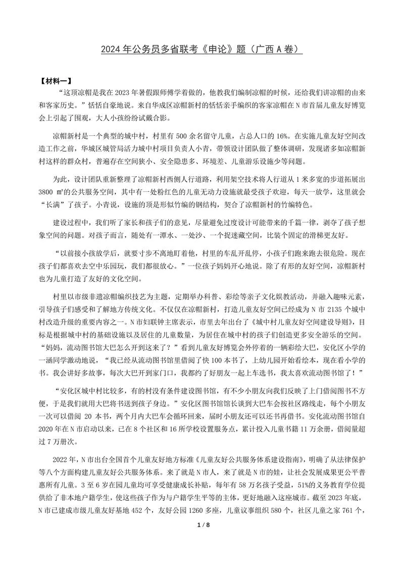2024年公务员多省联考《申论》题（广西A卷）题及参考答案_P1.webp