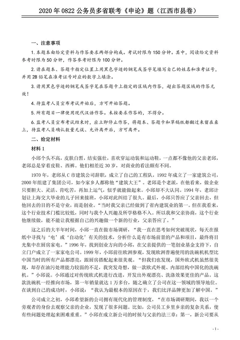 2020年0822公务员多省联考《申论》题（江西市县卷）及参考答案_P1.webp