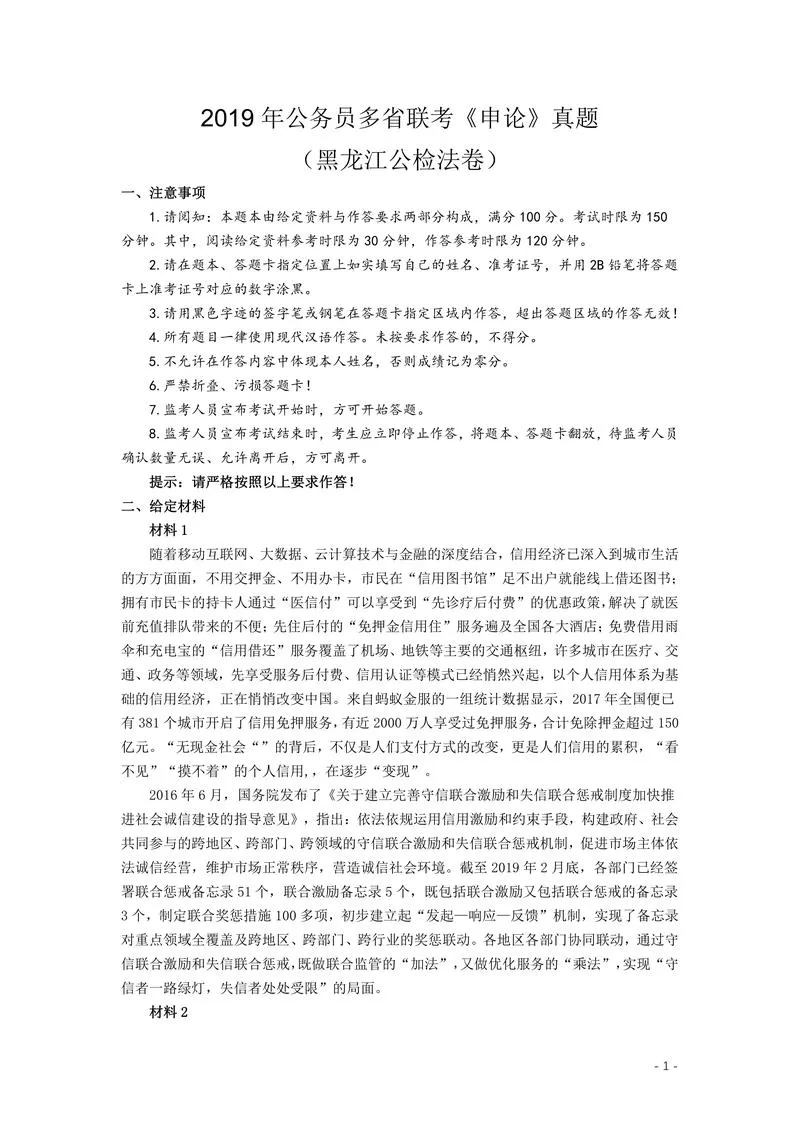 2019年420联考《申论》真题（黑龙江公检法卷）及答案_P1.webp
