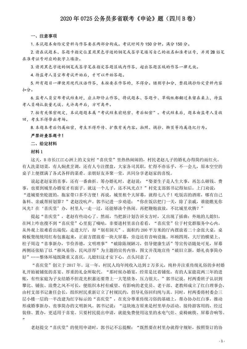 2020年0725公务员多省联考《申论》题（四川B卷）_P1.webp