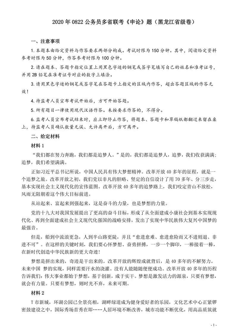 2020年0822公务员多省联考《申论》题（黑龙江省级卷）及参考答案_P1.webp