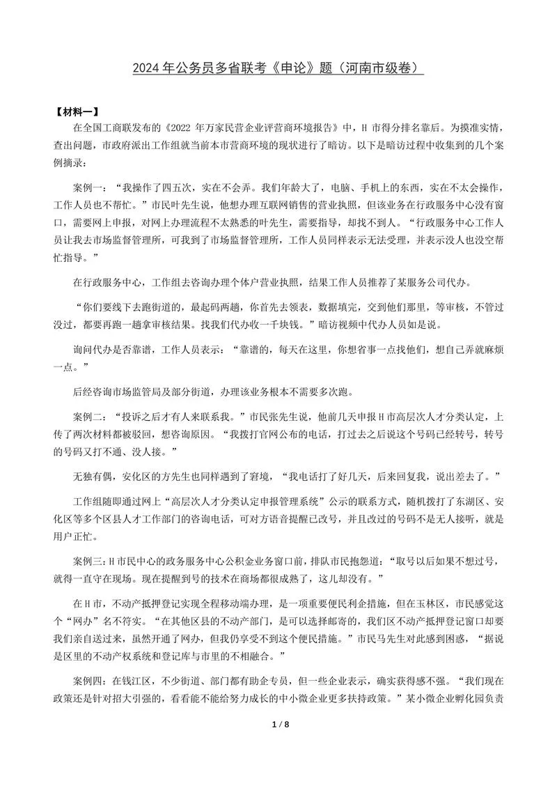 2024年公务员多省联考《申论》题（河南市级卷）题及参考答案_P1.webp