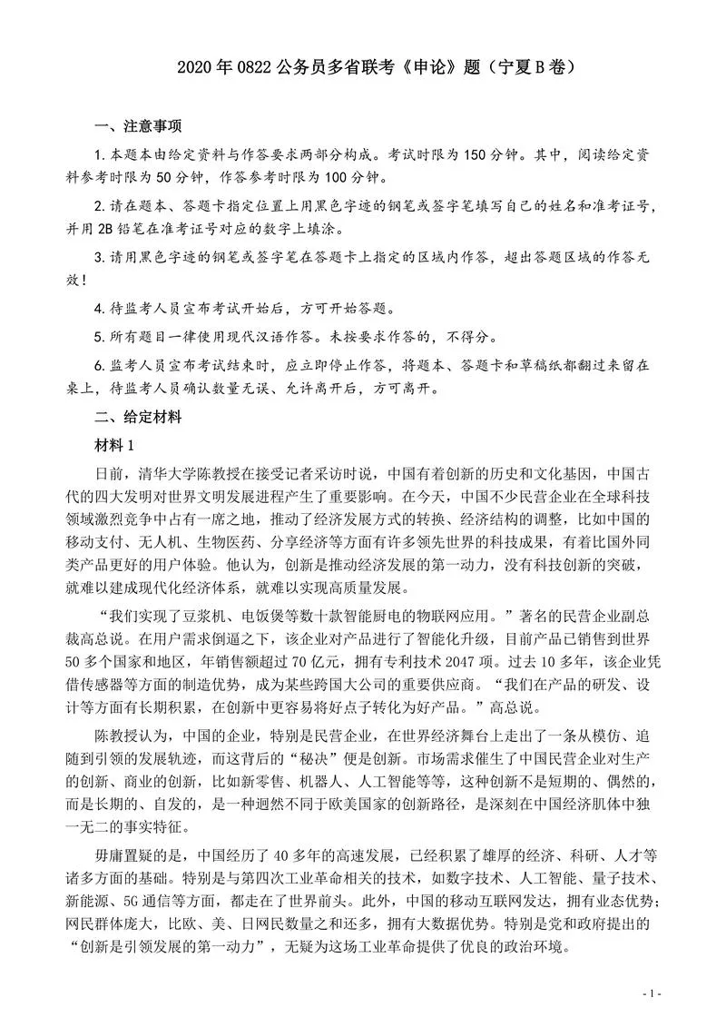 2020年0822公务员多省联考《申论》题（宁夏B卷）及参考答案_P1.webp