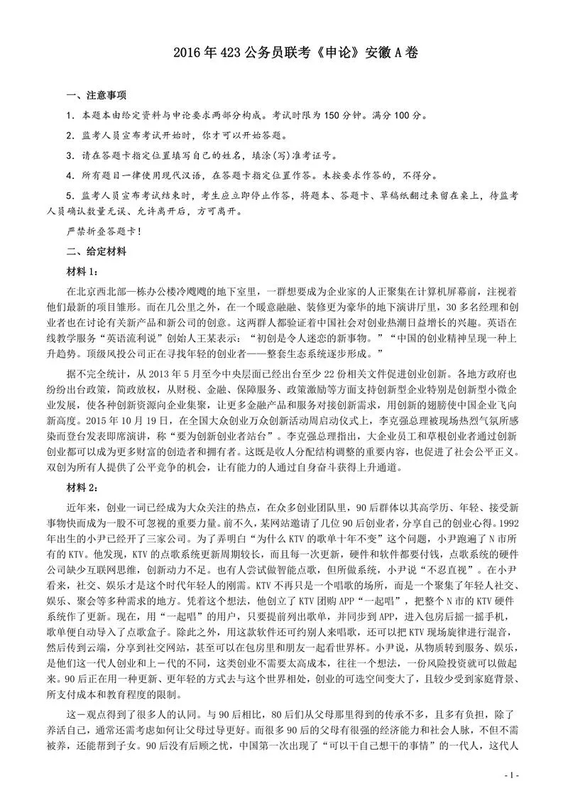 2016年423公务员联考《申论》（安徽A卷）及答案解析_P1.webp