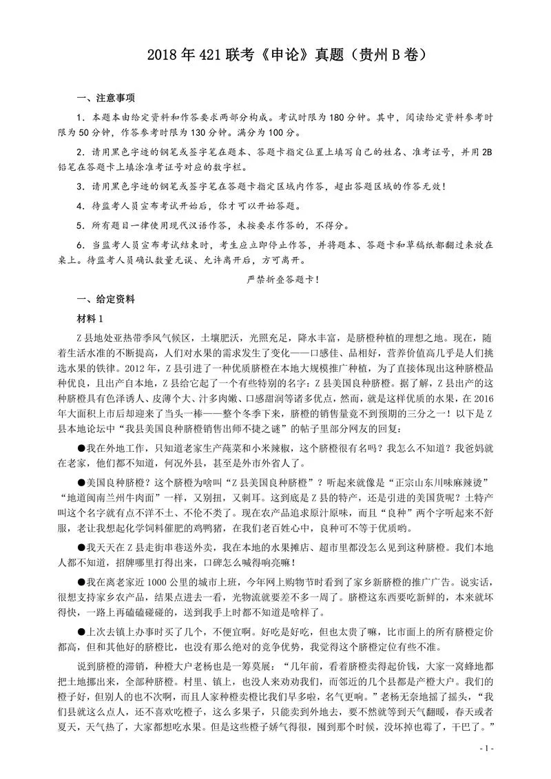 2018年421联考《申论》真题（贵州B卷）及答案_P1.webp
