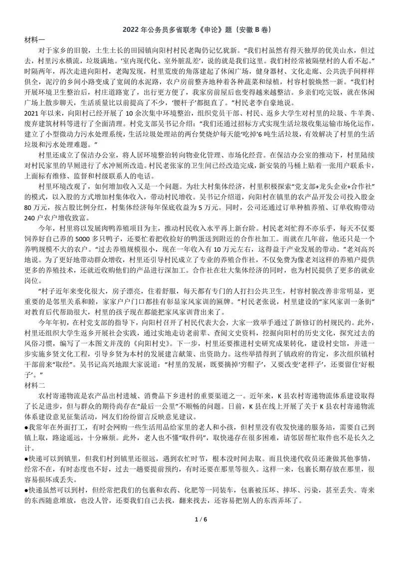 2022年0709公务员多省联考《申论》题（安徽B卷）及参考答案_P1.webp