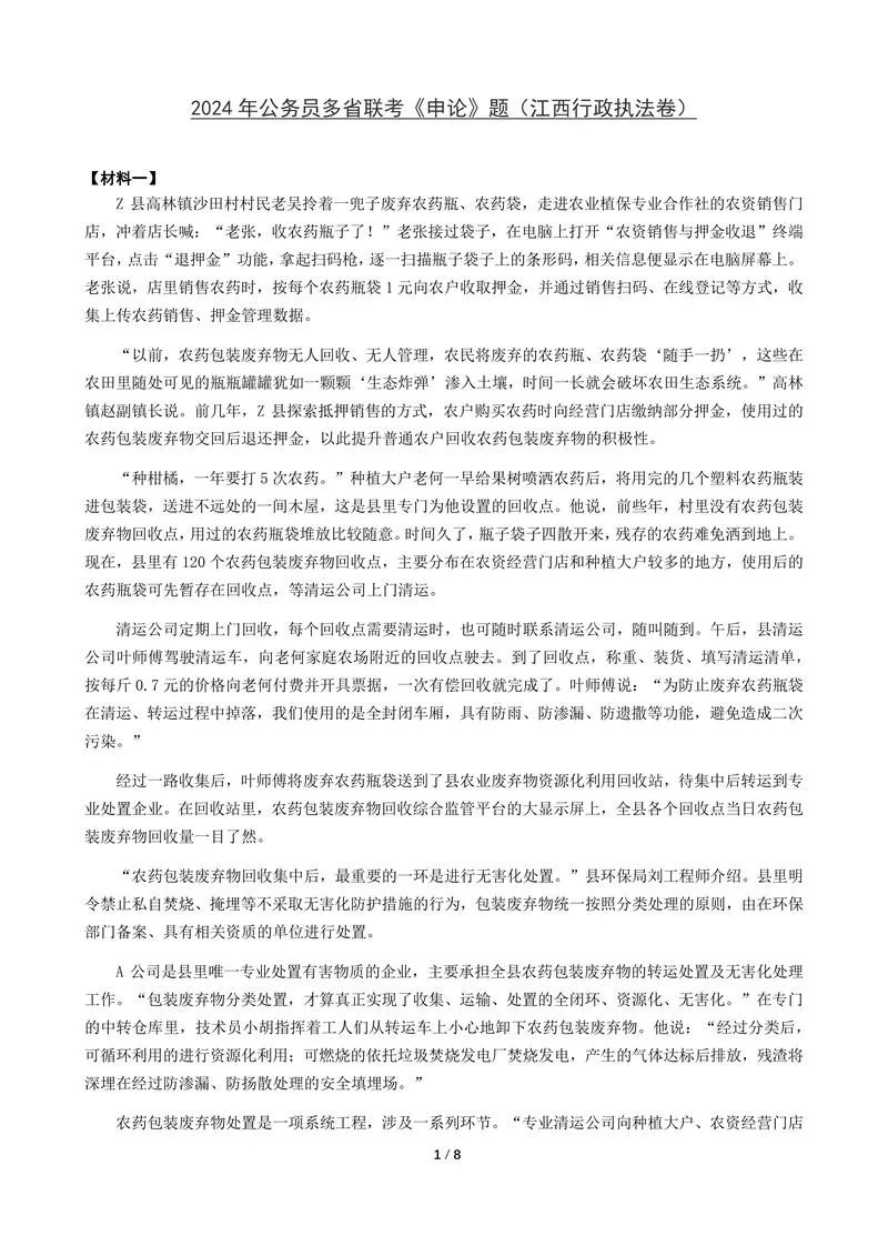 2024年公务员多省联考《申论》题（江西行政执法卷）题及参考答案_P1.webp