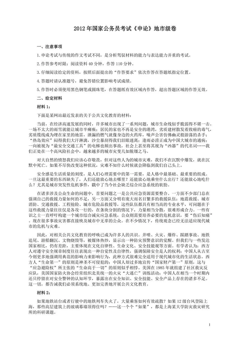 2012年国家录用公务员考试《申论》真题卷及答案（地市级）_P1.webp