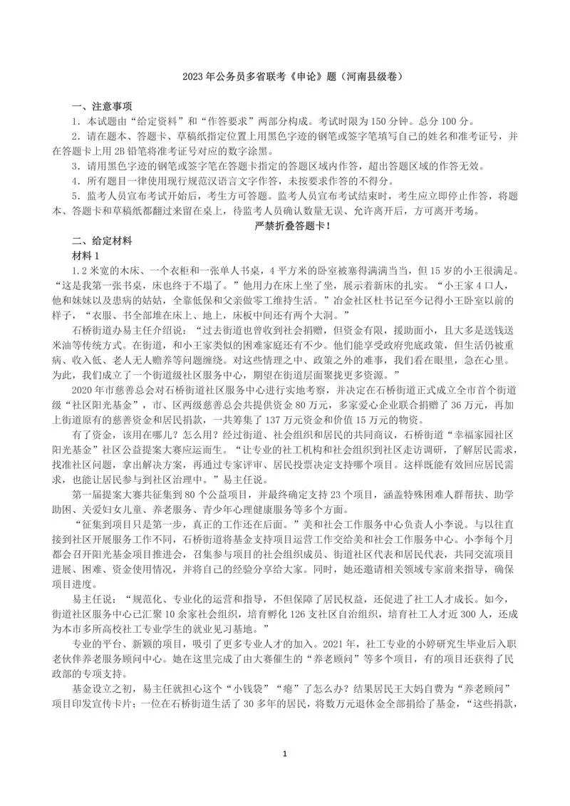 2023年公务员多省联考《申论》真题（河南县级卷）及参考答案_P1.webp