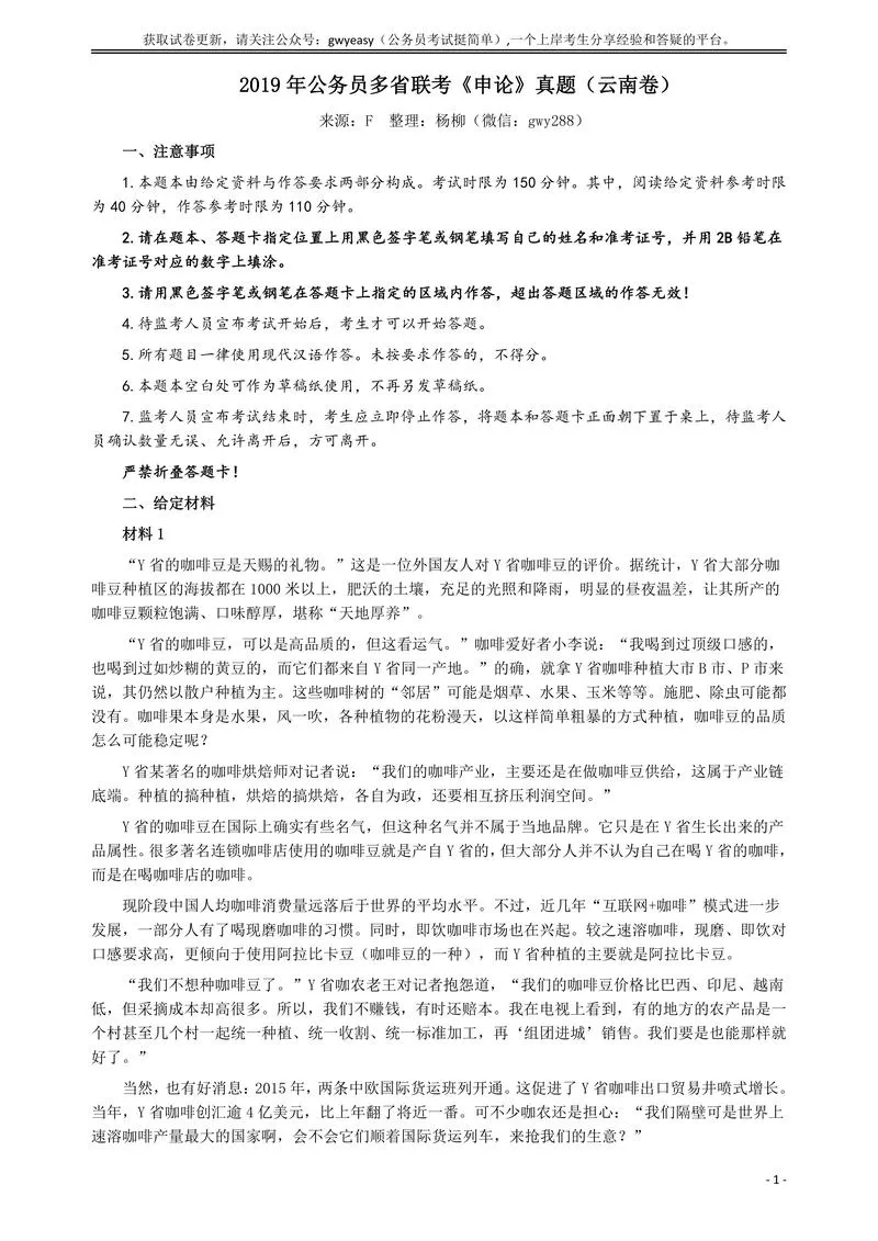 2019年420联考《申论》真题（云南卷）及参考答案_P1.webp