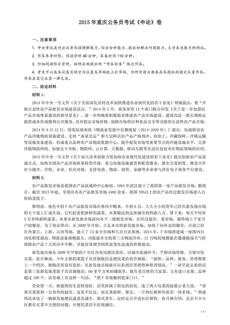2015年重庆公务员考试《申论》真题（下半年）及参考答案_P1.webp