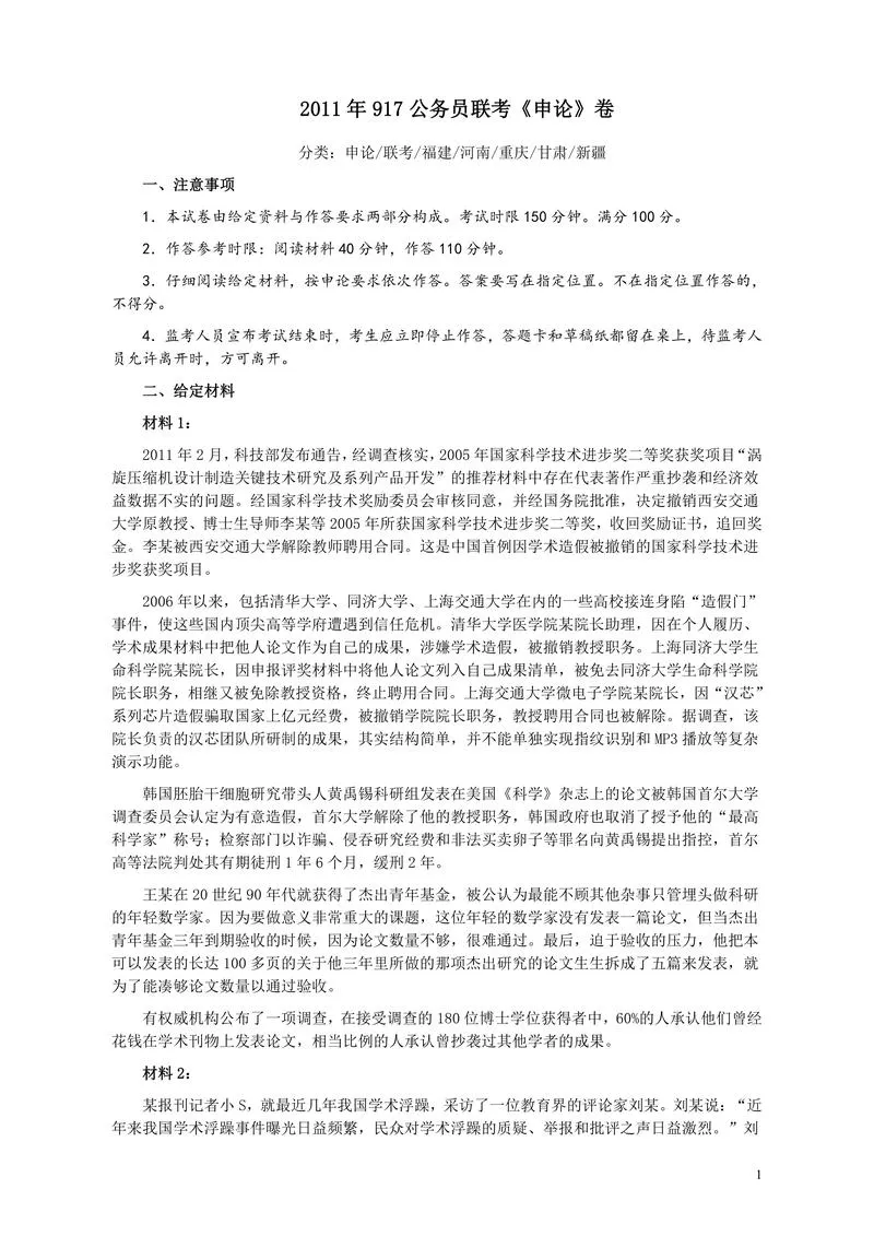 2011年917公务员联考《申论》卷及参考答案（福建、河南、重庆、甘肃、新疆）_P1.webp