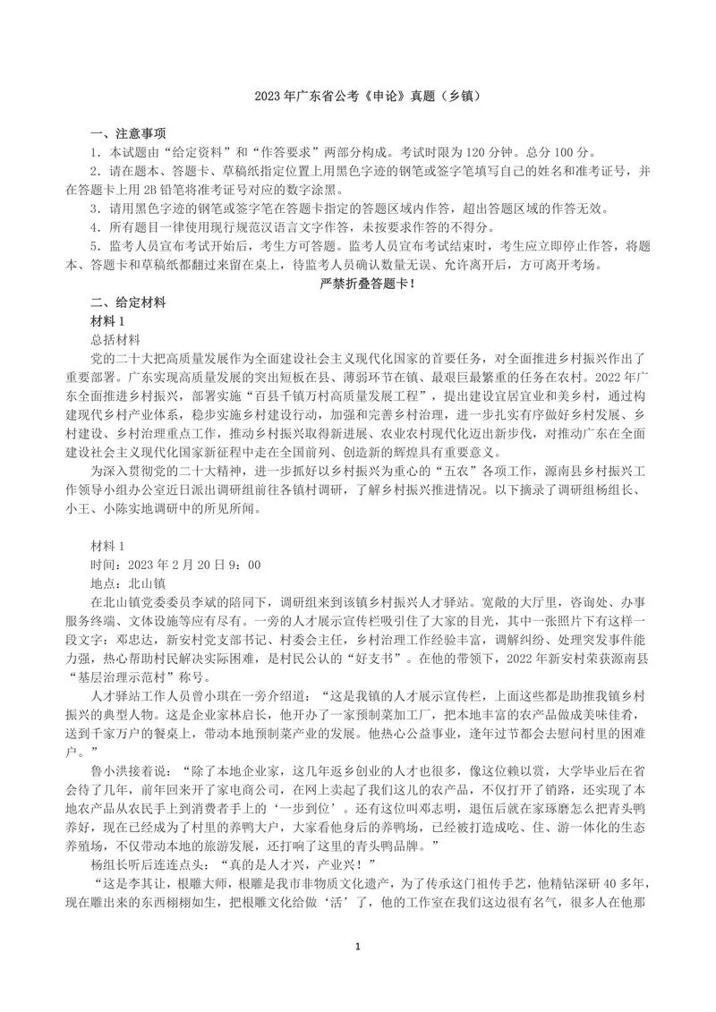 2023年广东省公考《申论》题（乡镇）及参考答案_P1.webp