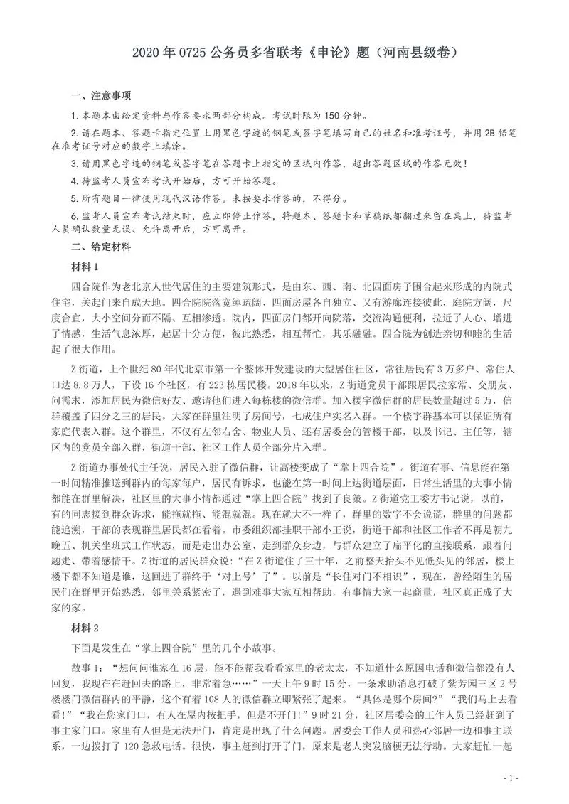 2020年0725公务员多省联考《申论》题（河南县级卷）及两套参考答案_P1.webp