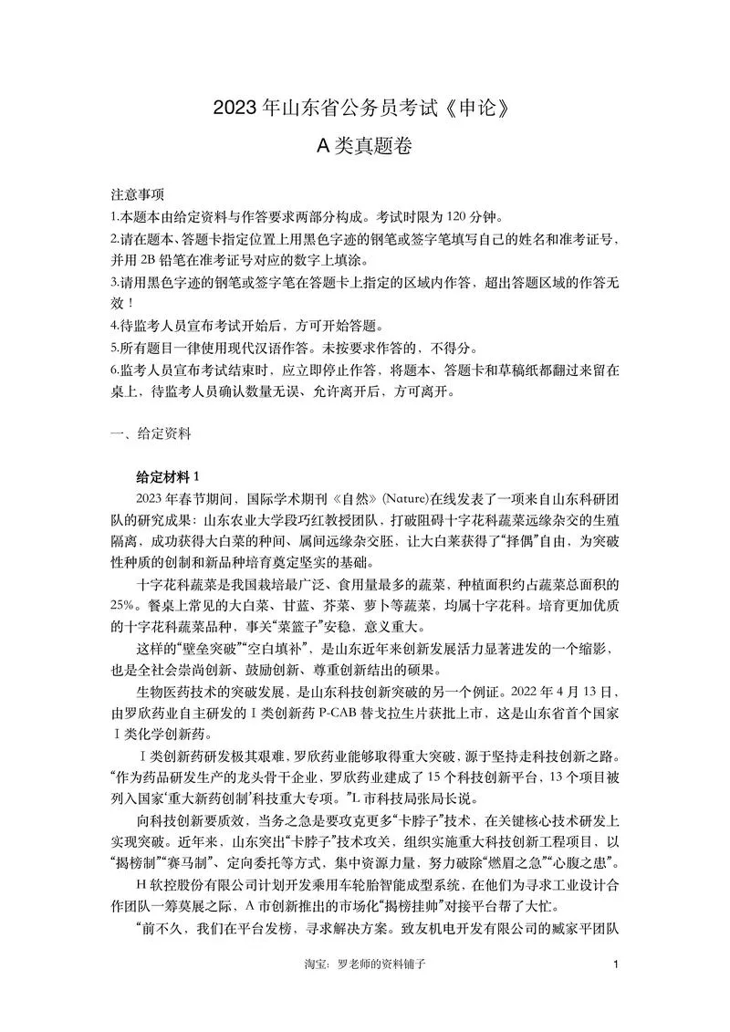 2023年山东公务员考试《申论》（A卷）及参考答案_P1.webp