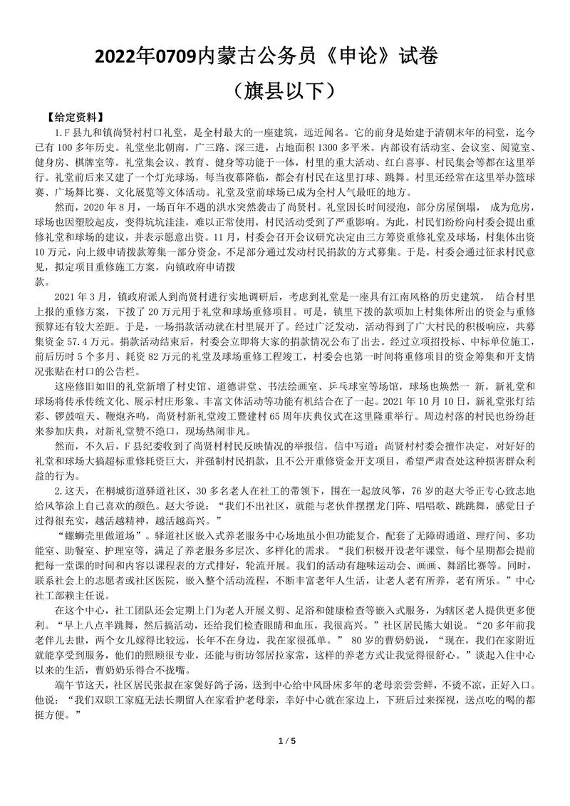 2022年0709内蒙古公务员《申论》试卷及答案（旗县以下）_P1.webp