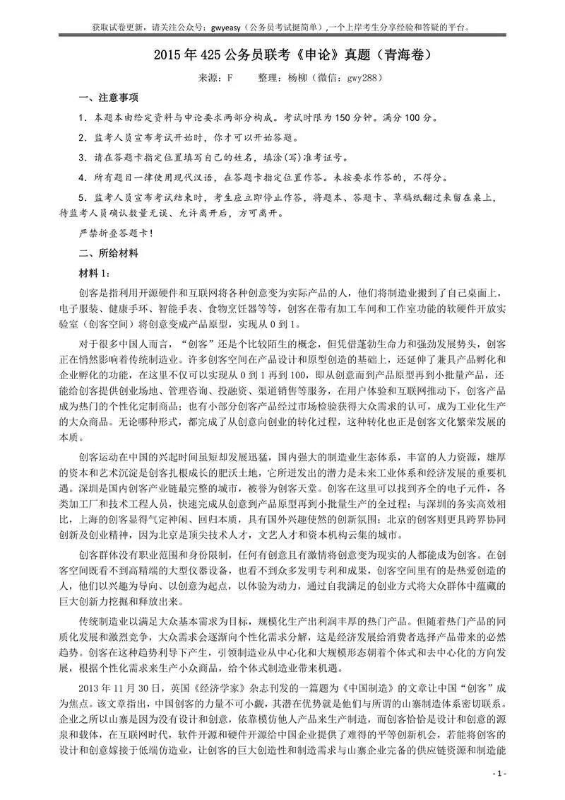 2015年425公务员联考《申论》（青海卷）真题答案及解析_P1.webp