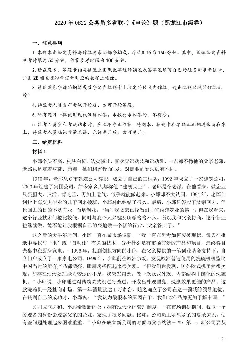 2020年0822公务员多省联考《申论》题（黑龙江市级卷）及参考答案_P1.webp