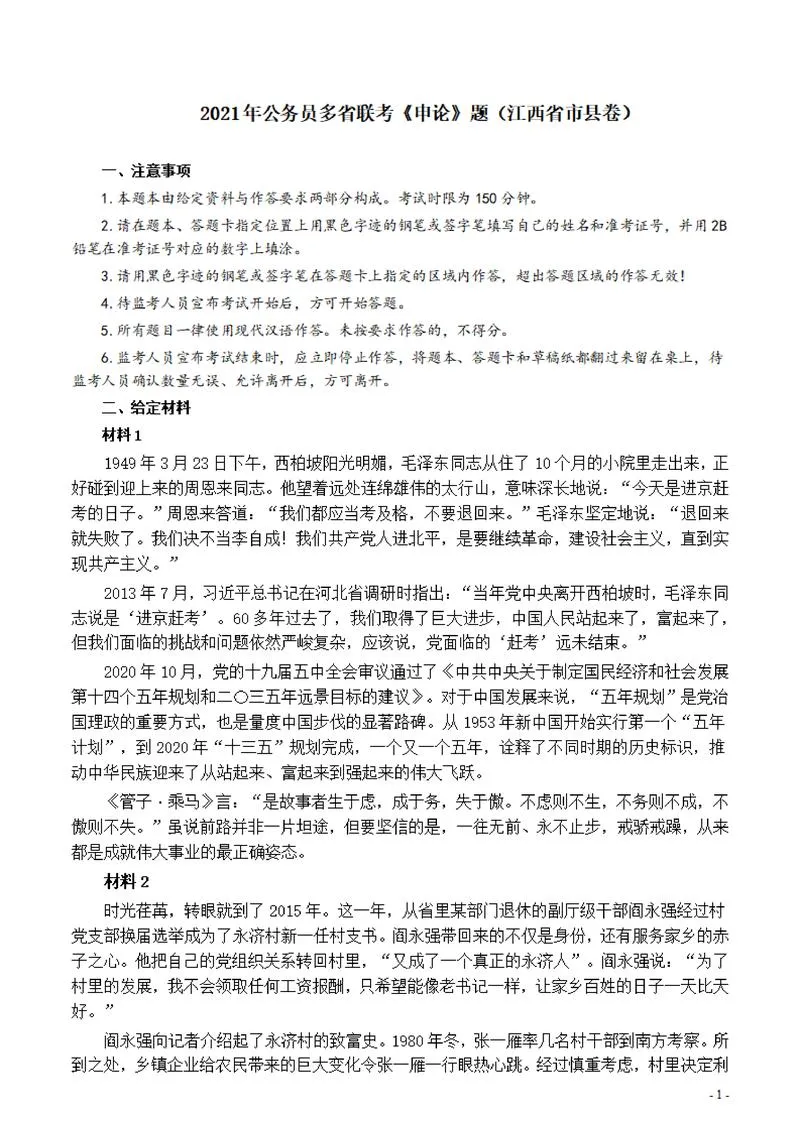 2021年公务员多省联考《申论》题（江西省市县卷）及参考答案_P1.webp