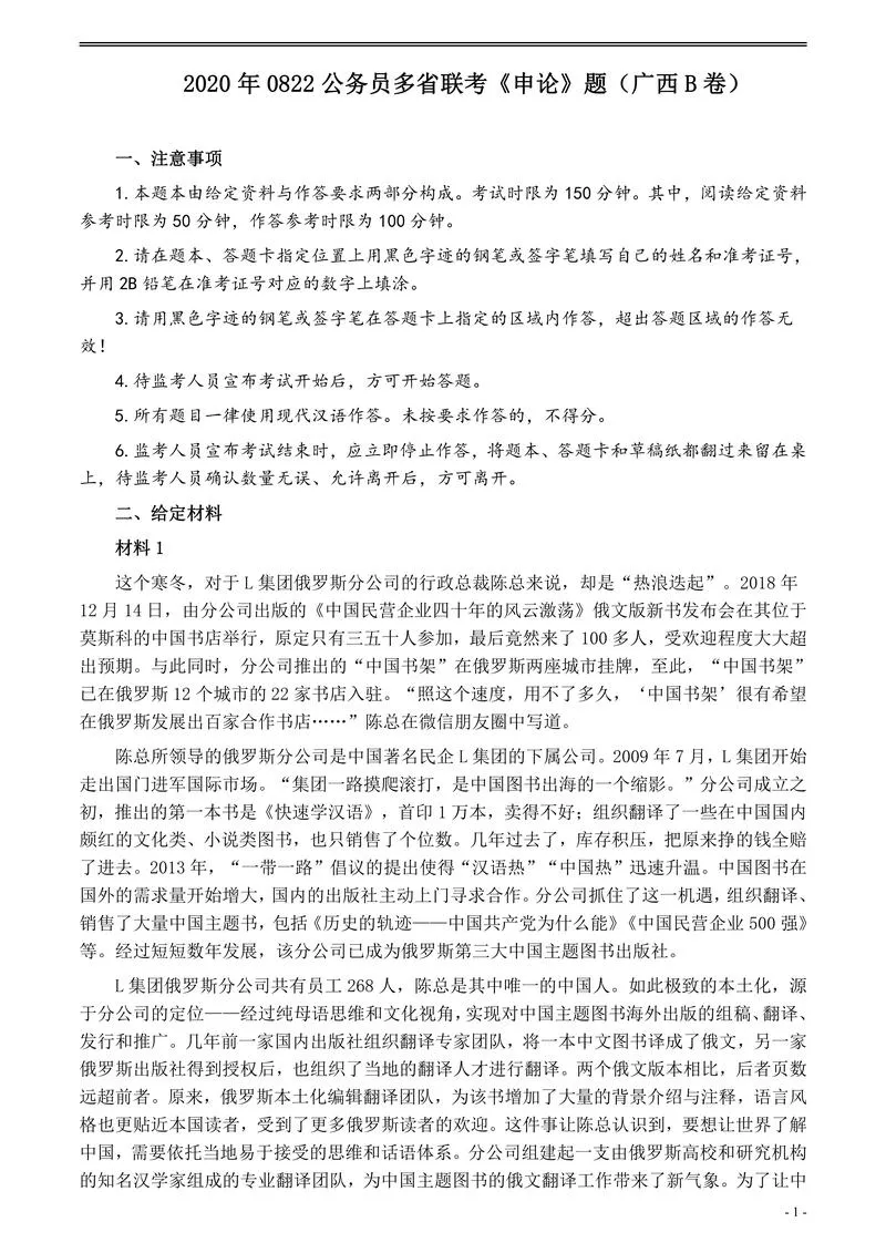 2020年0822公务员多省联考《申论》题（广西B卷）及参考答案_P1.webp