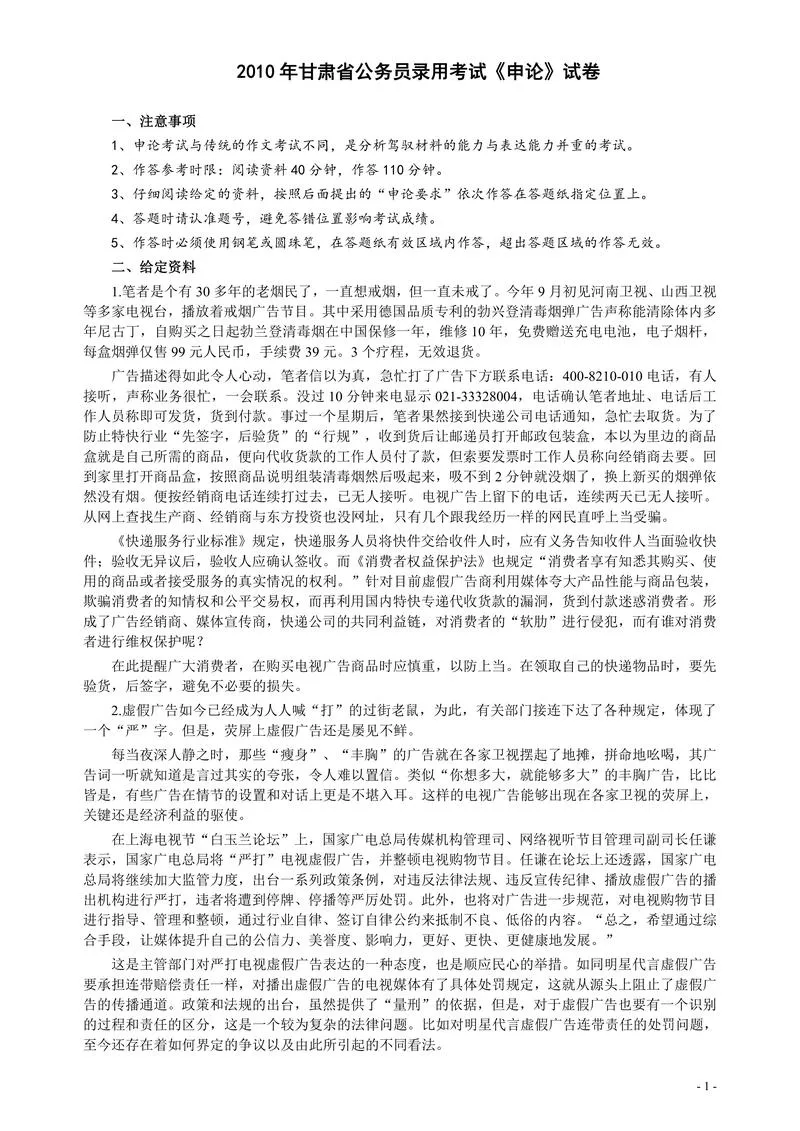 2010年甘肃公务员考试《申论》卷及参考答案_P1.webp