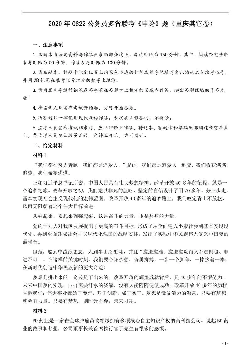 2020年0822公务员多省联考《申论》题（重庆其他卷）及参考答案_P1.webp