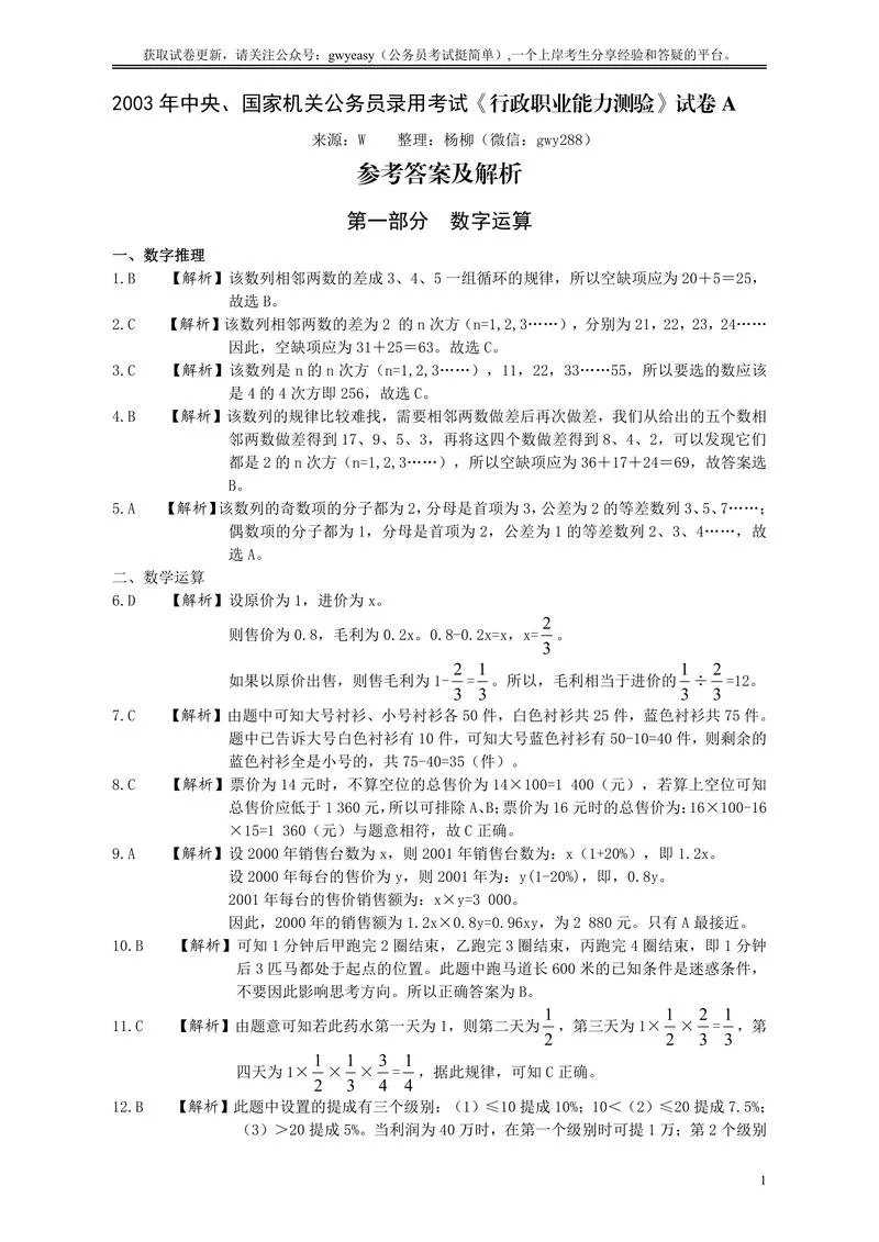 2003年国家公务员考试《行测》真题A卷答案及解析_P1.webp