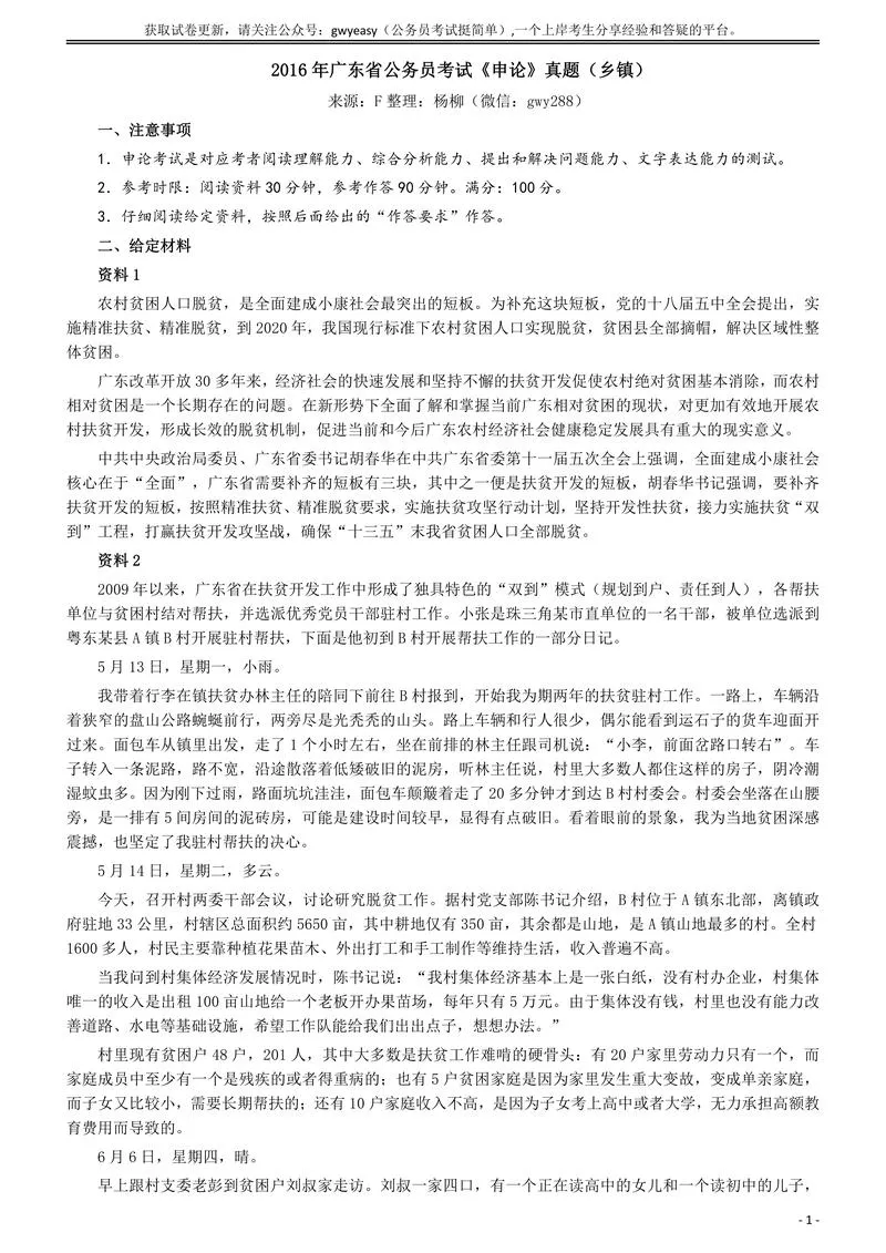 2016年广东公务员考试《申论》真题卷及答案（乡镇级）含详细解析_P1.webp