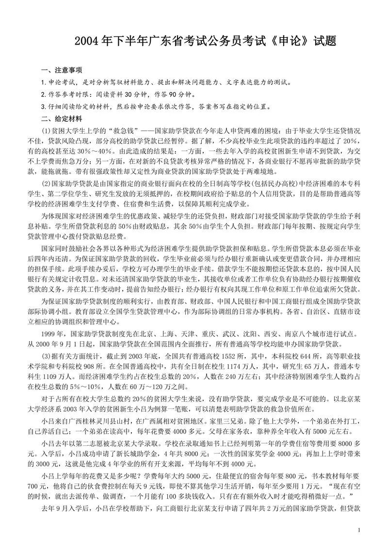 2004年广东公务员考试《申论》真题及参考答案（下半年）_P1.webp