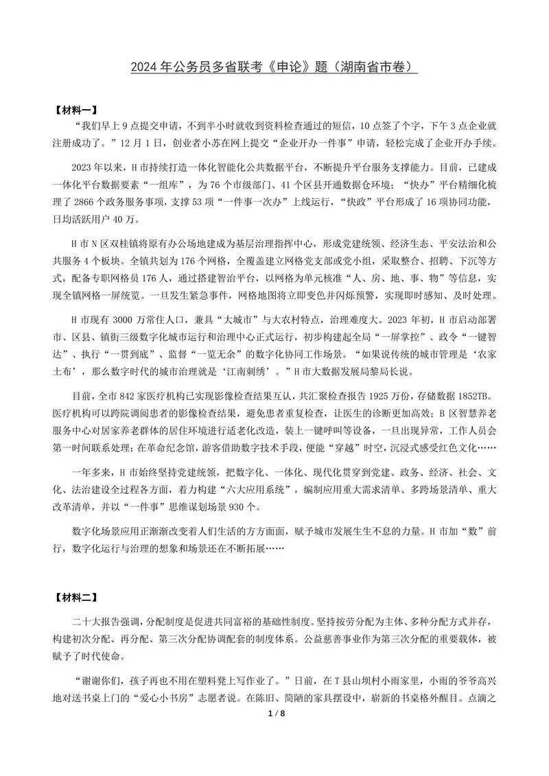 2024年公务员多省联考《申论》题（湖南省市卷）题及参考答案_P1.webp