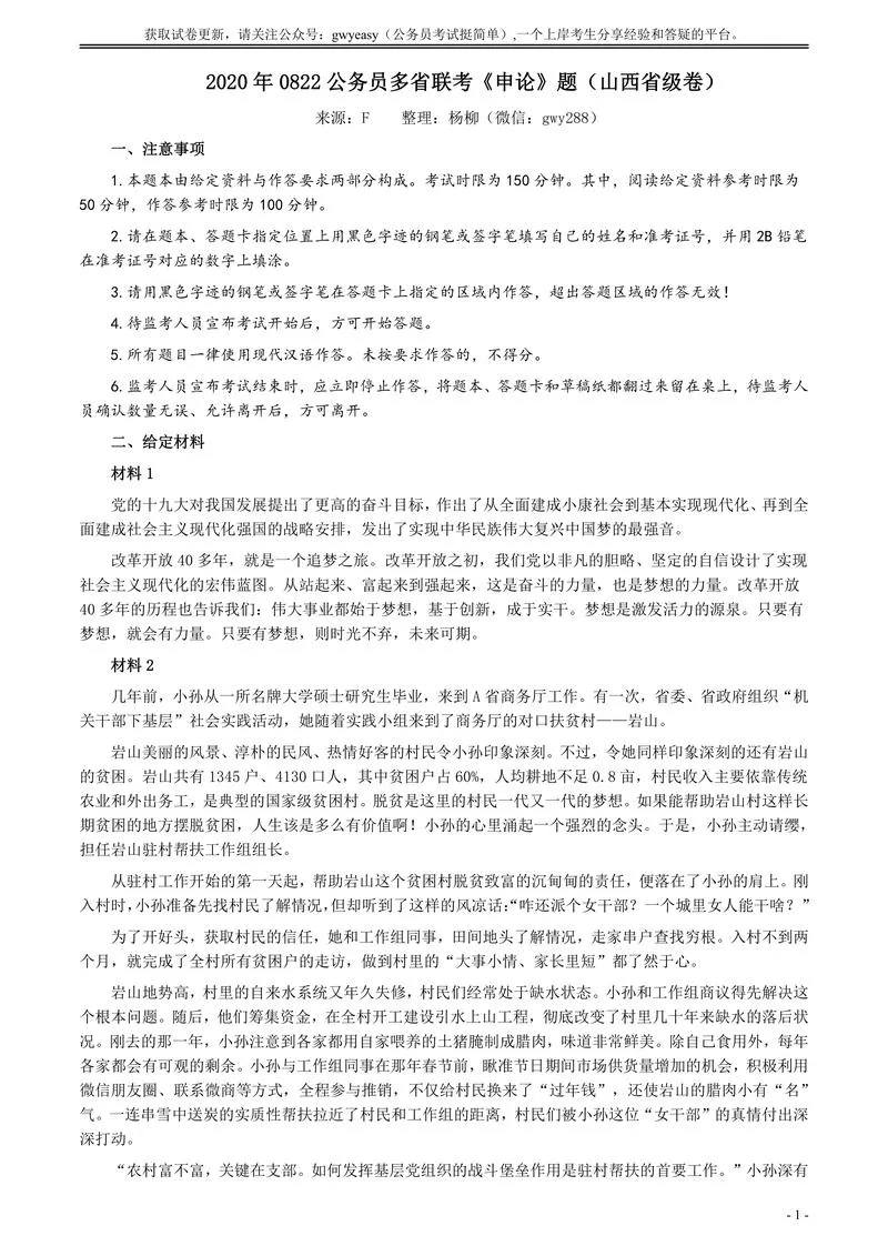 2020年0822公务员多省联考《申论》题（山西省级卷）及参考答案_P1.webp