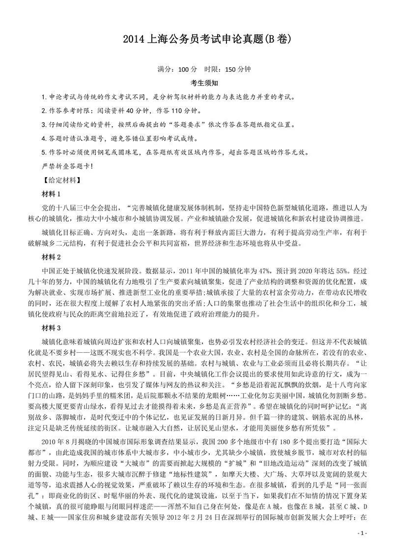 2014年上海公务员考试《申论》真题（B卷）及参考答案.doc_P1.webp