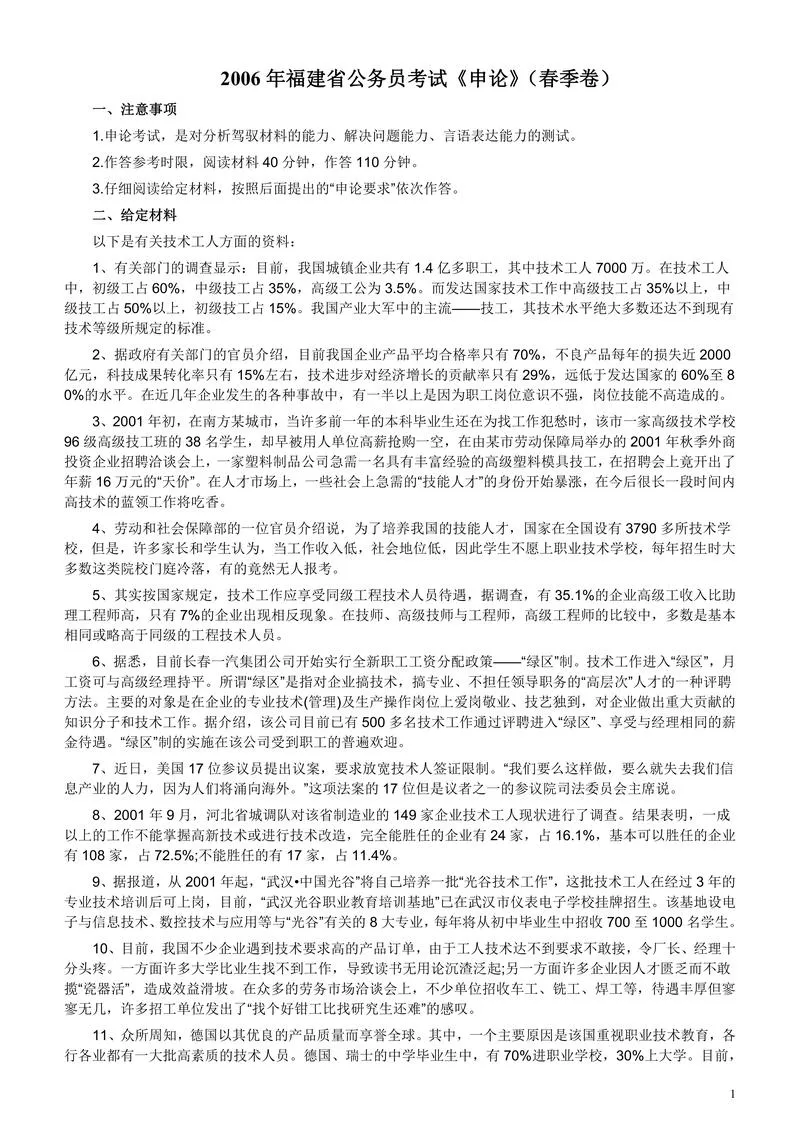 2006年福建省公务员考试《申论》真题（春季）及参考答案_P1.webp