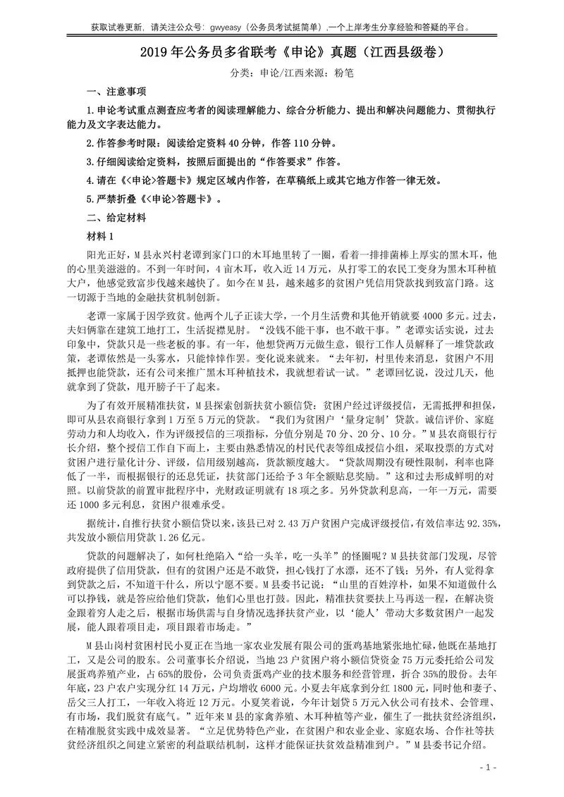 2019年420联考《申论》真题（江西县级以上卷）及答案_P1.webp