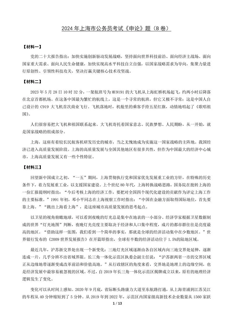 2024年上海市公考《申论》（B卷）题及参考答案_P1.webp