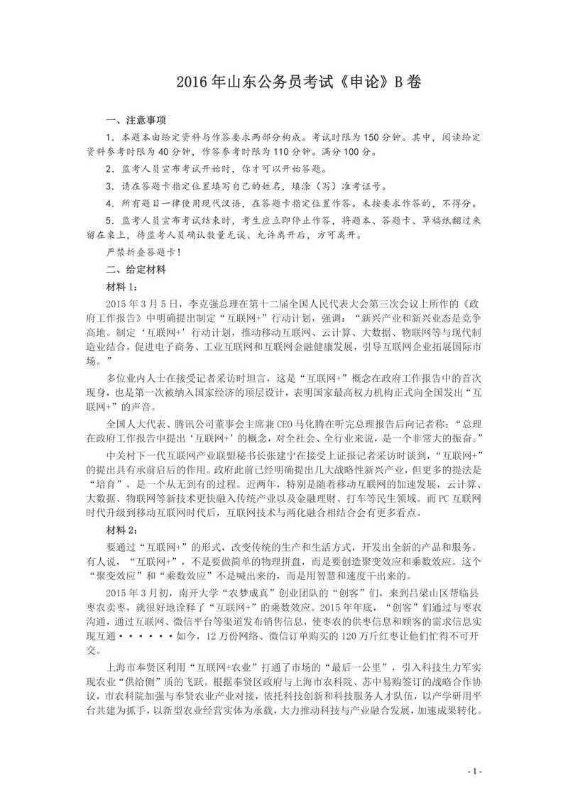 2016年山东公务员考试《申论》真题（B卷）及答案_P1.webp