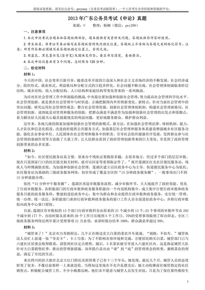 2013年广东公务员考试《申论》真题卷及答案_P1.webp