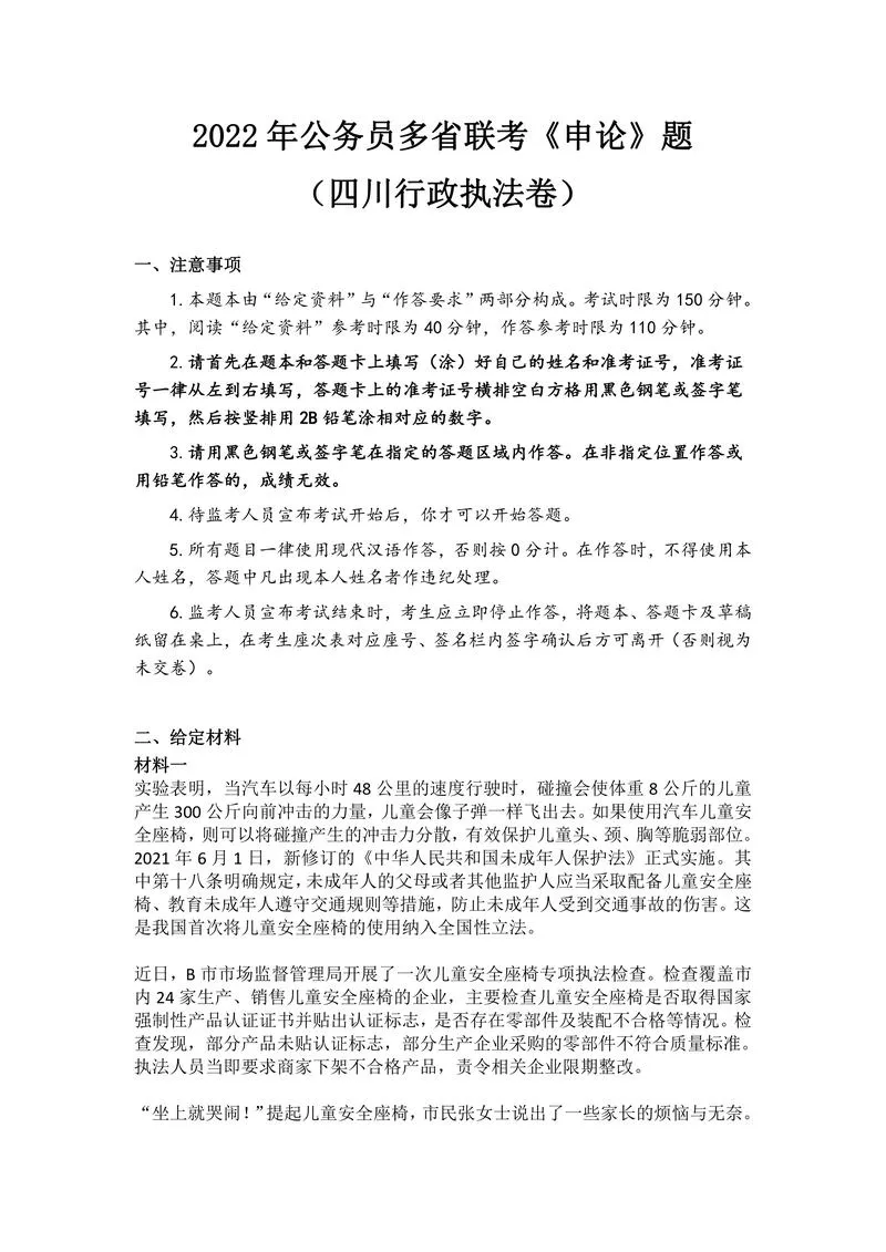 2022年公务员多省联考《申论》题（四川行政执法卷）_P1.webp