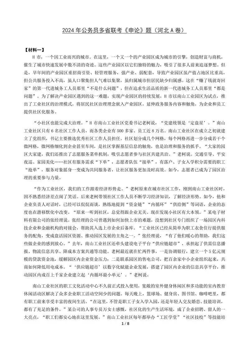 2024年公务员多省联考《申论》题（河北A卷）题及参考答案_P1.webp