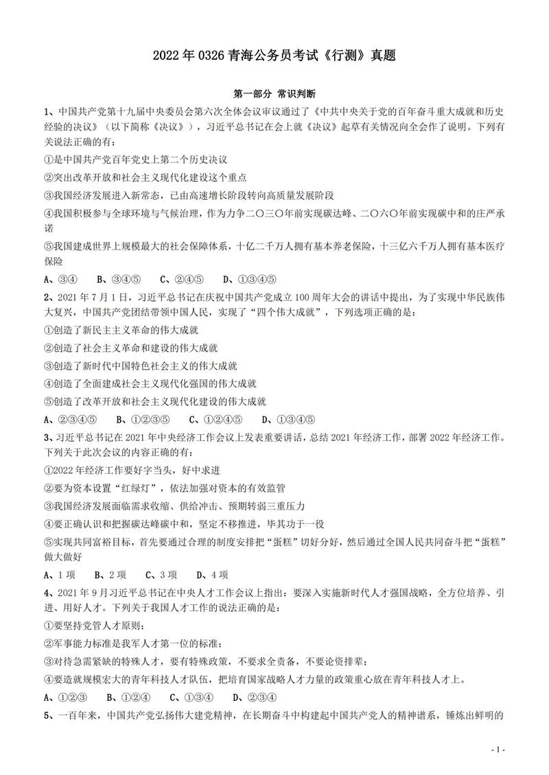 2022年0326青海公务员考试《行测》真题__P1.webp