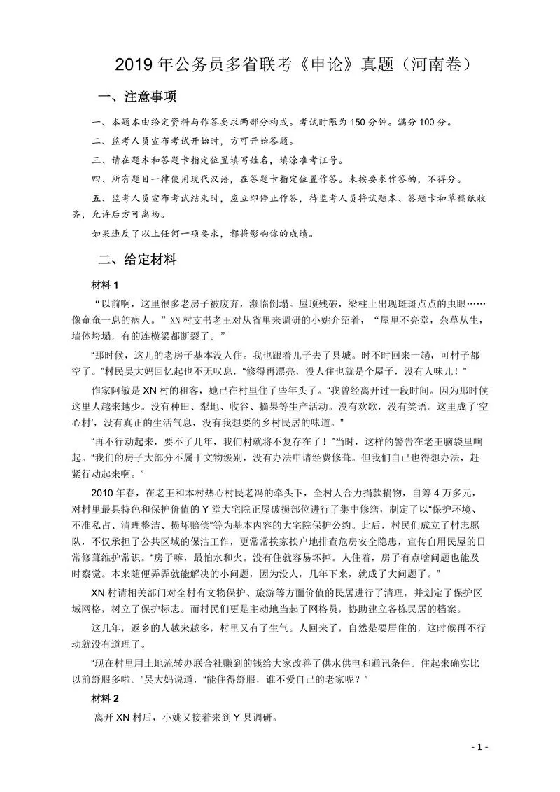 2019年420联考《申论》真题（河南卷）及答案_P1.webp