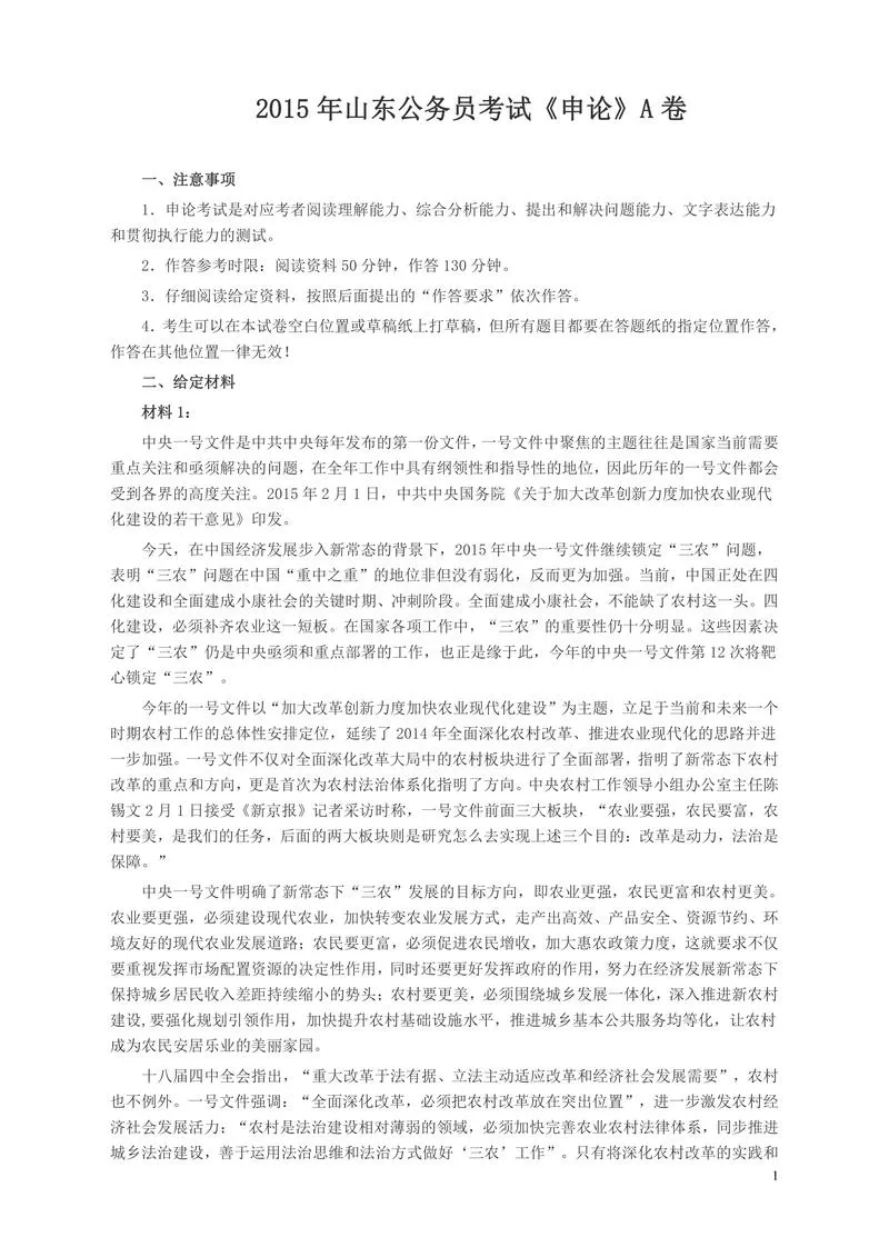2015年山东公务员考试《申论》真题（A卷）及答案_P1.webp