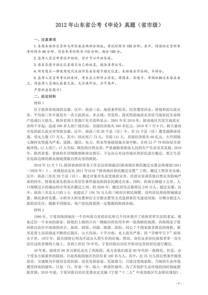 2012年山东公务员考试《申论》真题（省市卷）及答案_P1.webp