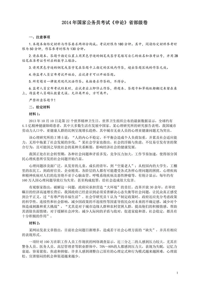 2014年国家录用公务员考试《申论》真题卷及答案（副省级）_P1.webp