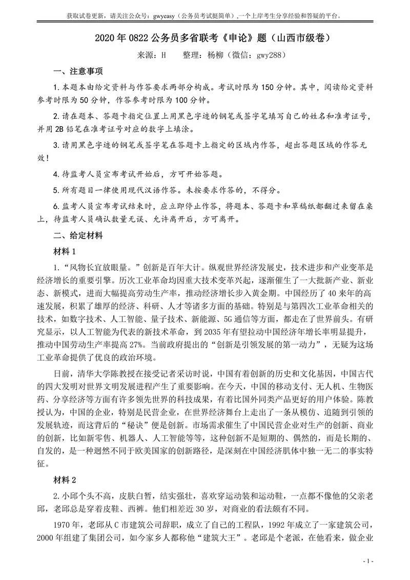 2020年0822公务员多省联考《申论》题（山西市级卷）及参考答案_P1.webp