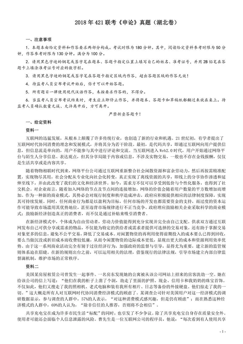 2018年421联考《申论》真题（湖北卷）及参考答案_P1.webp