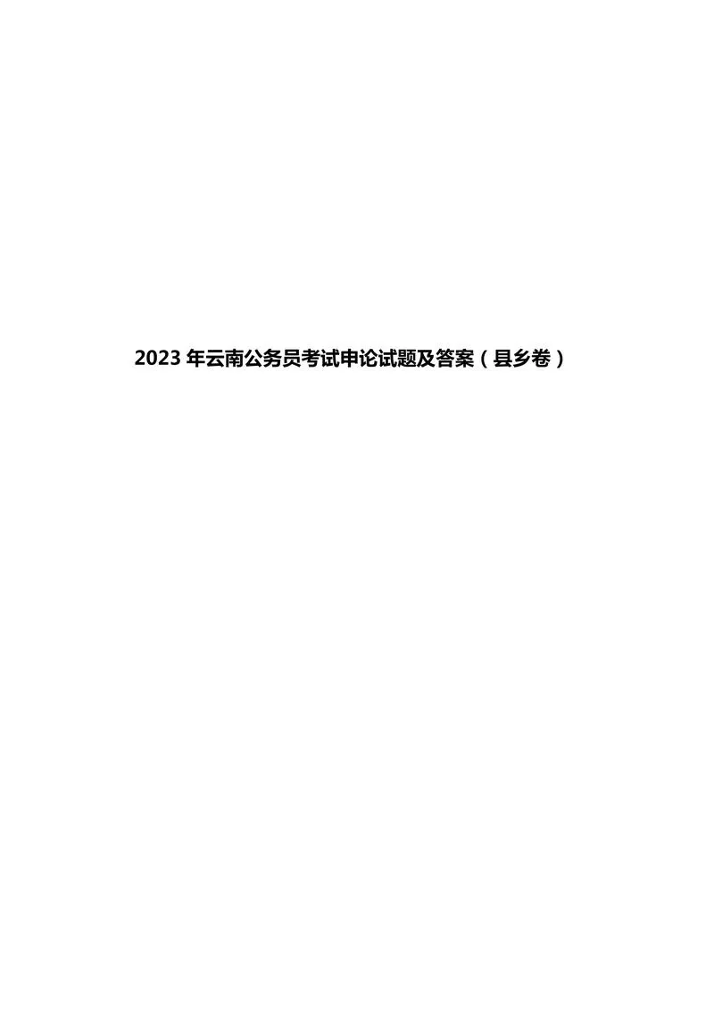 2023年0709云南公务员考试申论真题及答案（县乡卷）_P1.webp
